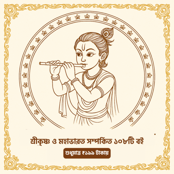 শ্রীকৃষ্ণ ও মহাভারত সম্পর্কিত ১০৮টি বই